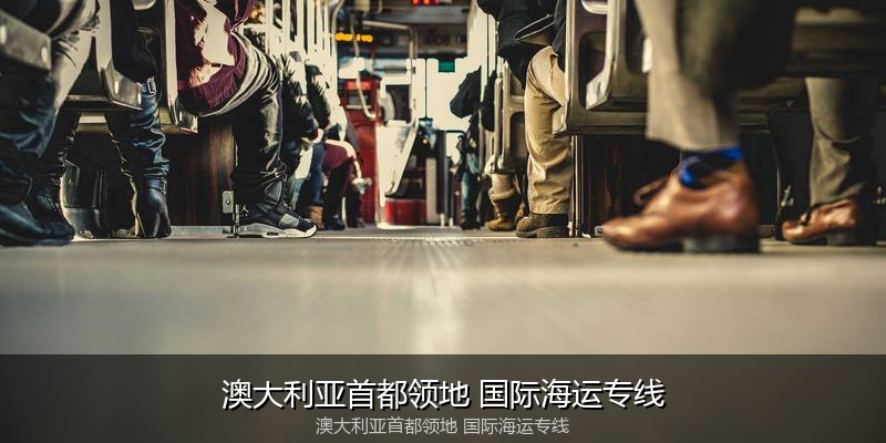 中国到澳洲海运专线服务优势与价格指南