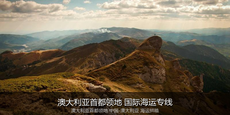 中澳海运跨境电商物流解决方案