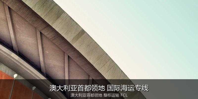 澳大利亚海运清关流程与合规注意事项